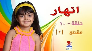 مسلسل انهار على زي الوان  حلقة 20  مقطع 2  ZeeAlwan [upl. by Ajile]