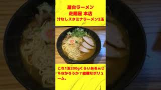 カルトラファイト 499 屋台ラーメン 走麺屋 本店＠田原本 [upl. by Huba]