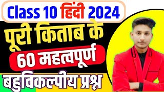 Class 10 हिंदी सभी महत्वपूर्ण बहुविकल्पीय प्रश्न 2024Class 10 हिंदी महत्वपूर्ण प्रश्न🔥 [upl. by Akira]