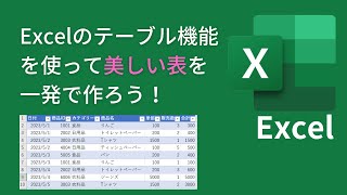 【初心者でも簡単】Excelのテーブル機能を使って美しい表を一発で作ろう！ [upl. by Duane]