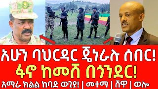 ሰበር መረጃ አሁን ባህርዳር ጄነራሉ ሰበር  ፋኖ ከመሸ  Ethiopia  Ethiopian News October 29 2024  Ethiopian [upl. by Esirtal]