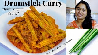 सहजन की सब्जी बिहारी स्टाइल में  Drumstick Curry in mustard masala  Bihari Sahjan curry  Munga [upl. by Jennine938]