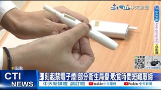 【每日必看】即刻起禁電子煙部分衛生局憂吸食時間短難取締 20230322 中天新聞CtiNews [upl. by Ahsenahs458]