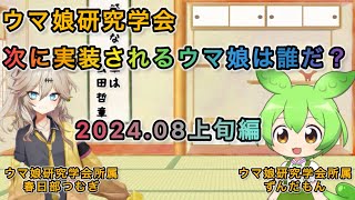 ウマ娘研究学会 次に実装されるウマ娘は誰？ 202408上旬編 [upl. by Sutniuq332]