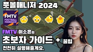 FM24 풋볼매니저 2024 초보자가이드 1 편 전술 세팅  선수단 파악기본 설정 FM24 [upl. by Lebasiram]