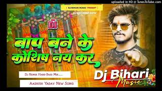 Video बाप बने के कोशिश नय कर Ashish Yadav ka maghi Rangdari song Bap Bane ke koshish mat kar [upl. by Notned]