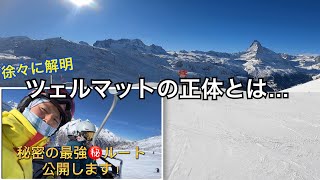 🇨🇭【徐々に解明ツェルマットの正体とは… 僕らが見つけた最高のルート公開！】Zermatt skiing episode 4 [upl. by Philoo880]