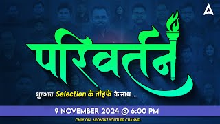 परिवर्तन  शुरुआत Selection के तोहफे के साथ  9 Nov At 600 PM  Adda247 [upl. by Box]