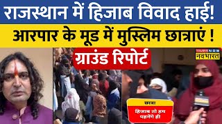 Rajasthan के Jaipur में Hijab Vivad को लेकर सोचती हैं Muslim छात्राएं देखिए Ground Report  News [upl. by Hardin345]