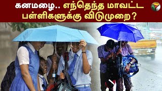 கனமழை எந்தெந்த மாவட்ட பள்ளிகளுக்கு விடுமுறை  RAIN  School Holiday  Chennai  Puducherry  PTT [upl. by Felice912]