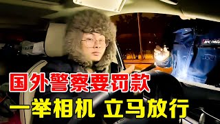 国外警察拦车，还没检查就说要罚款，拿出相机记录，警察立马溜了！【子安环球故事】 [upl. by Zwiebel]