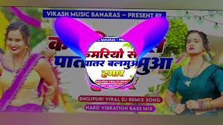 kamariya se paatar balamua Hamar Shilpi Raj Bhojpuri gana 2024 DJ remix Bhojpuri UP58MONUMAURYA [upl. by Yna835]