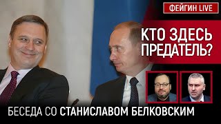 КТО ЗДЕСЬ ПРЕДАТЕЛЬ БЕСЕДА СО СТАНИСЛАВ БЕЛКОВСКИЙ BelkovskiyS [upl. by Horowitz714]