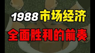 【新中国经济简史第七期】“混乱中的改革”1988经济过热和价格闯关 [upl. by Ythomit]