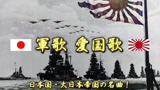 日本が誇る最高にカッコいい軍歌・愛国歌メドレー！不朽の名曲傑作選！受験勉強用・作業用にも！【日本国皇国日本自衛隊帝国海軍大日本帝国】 [upl. by Sindee188]