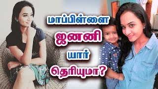 மாப்பிள்ளை ஜனனி யார் தெரியுமா  Mappillai Janani  Janani Ashok Kumar Biography [upl. by Horner]