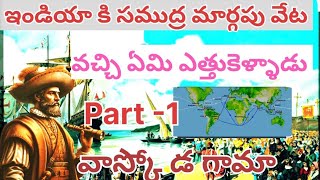 Part 1 Vasco da Gama history in telugukanumukkala kingfacts [upl. by Noiraa]