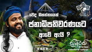 වෙද මහත්තයෙක් ඇයි ජනාධිපතිවරණයට ආවේ [upl. by Masera]