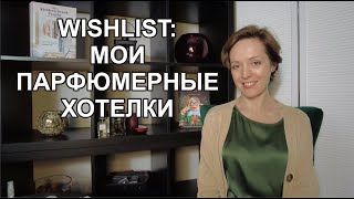 Wishlist мои парфюмерные хотелки [upl. by Herrmann]