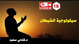 سيكولوجية الشيطان 1 الإيمانوالصحةالنفسية ✅☪️  حلقة 18  دفتحي سعيد [upl. by Harte]