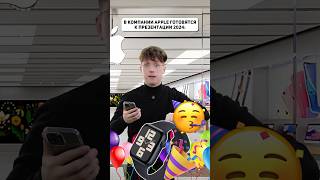 А ты ждёшь новые продукты от Apple📱 apple iphone iphone16 айфон айфон16 презентация [upl. by Brnaby]