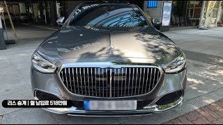 벤츠S클래스 마이바흐 S580 4Matic 리스승계 [upl. by Pauletta]