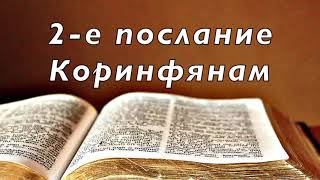 Библия 2е послание Коринфянам Новый Завет Без музыки [upl. by Salomon]