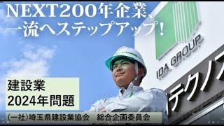 2024年問題 働き方改革 会員企業の取組 伊田テクノス㈱編 [upl. by Pirzada457]