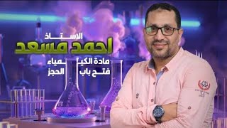 كيمياء تانيه ثانوي جهد التأين والميل الالكتروني والسالبيه الكهربيه [upl. by Lancelle]