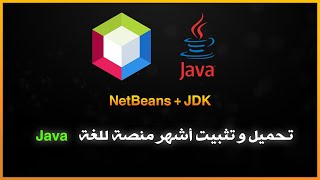 تحميل و تثبيت NetBeans IDE و JDK في دقيقة واحدة  NetBeans Installation Guide [upl. by Infield]