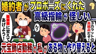 約者がプロポーズにくれた指輪が怪しい…→元宝飾店勤務の私があるものに作り替えた結果www【2ch修羅場スレ・ゆっくり解説】 [upl. by Tandi908]