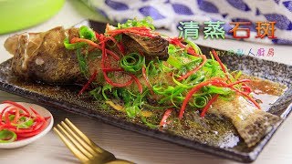 【清蒸石斑魚】簡單清蒸再淋上熱油，這作法保證魚肉Q彈又鮮甜喔 [upl. by Bandeen]