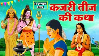 Kajari Teej Ki Katha  कजरी तीज की कथा  14अगस्त 2022  Badi Teej Ki Katha  bhaktigyanstories​ [upl. by Paver391]