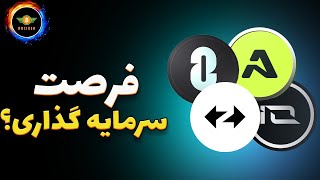 فرصت بزرگ سرمایه گذاری در ارزهای جدید؟ [upl. by Kippar492]