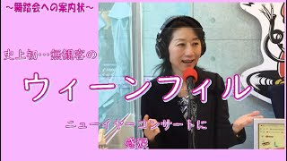 史上初…無観客の、ウィーンフィル・ニューイヤーコンサートに感涙～「舞踏会への案内状」クローネマキコ [upl. by Rotberg702]