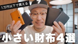 【予算1万円以下】おすすめの小さい財布4選 [upl. by Maller913]