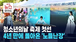 청소년의날 축제 첫선… 4년 만에 돌아온 노들난장  HCN 동작방송 [upl. by Eissim]