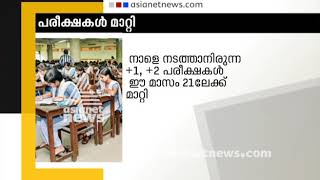 Kerala Plus One Plus Two Exams Postponed  BJP hartal [upl. by Flo]