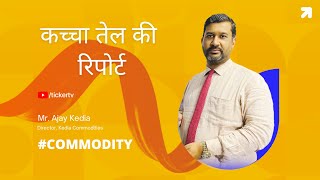 कच्चा तेल की रिपोर्ट By Mr Ajay Kedia Director Kedia Commodities [upl. by Lucy126]