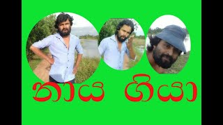 නාය ගියා hamichcha production [upl. by Jarlath]