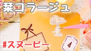 【コラージュ】スヌーピーでミニコラージュ 🩷本の栞をハンドメイドしました  collage  ASMR  journaling  作業動画 [upl. by Arret]