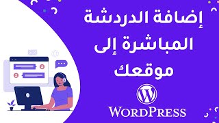 كيفية إضافة الدردشة المباشرة أو الشات في موقع ووردبريس مجاناً  Tidio Chat Wordpress [upl. by Eynobe360]