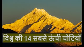 विश्व की 14 सबसे ऊंची चोटियाँ 14 Highest Mountain Peaks in the World amp route of first ascent n Ln [upl. by Maryellen391]