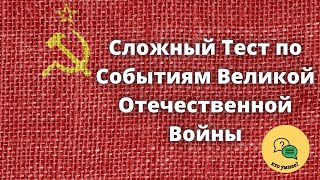 Сложный Тест по Событиям Великой Отечественной Войны [upl. by Ahsauqram776]