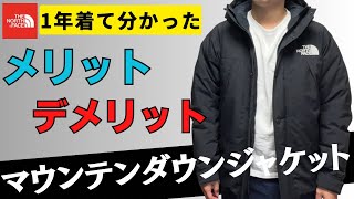 【THE NORTH FACE】マウンテンダウンジャケット買うならこれは知っておくべきこと10選！【ノースフェイス】 [upl. by Anikal]