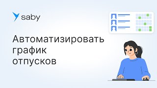 Как составить график отпусков в Saby [upl. by Beore]