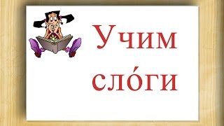 Учим слоги Учимся читать Слоговая песенка [upl. by Otrebliw]