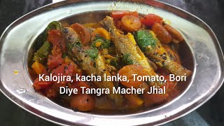 kalojira kacha lanka Tomato Dhonepata Bori diye Tangra Macher Jhal  Bengali recipie [upl. by Licha118]