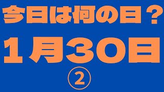 【1月30日】（2）今日は何の日？今日の話の種にちょいかじ [upl. by Coben]