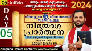 നിയോഗപ്രാർത്ഥന2024 DAY 05FRMATHEW VAYALAMANNILANUGRAHA RETREAT CENTRE WAYANAD [upl. by Zacharie]